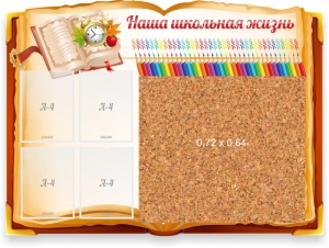Стенд резной "Наша школьная жизнь" с пробковым покрытием - fgospostavki.ru - Уфа