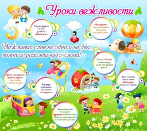 Стенд "Уроки вежливости" - fgospostavki.ru - Уфа