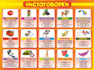 Стенд "Чистоговорки", часть 2 - fgospostavki.ru - Уфа