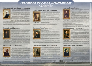 Стенд "Великие русские художники" - fgospostavki.ru - Уфа