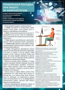 Стенд "Правильная посадка при работе с компьютером" - fgospostavki.ru - Уфа