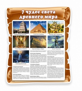 Стенд "Семь чудес света" - fgospostavki.ru - Уфа