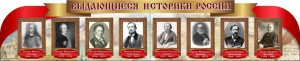 Стенд "Выдающиеся историки России" из 2-х частей - fgospostavki.ru - Уфа
