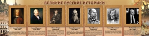Стенд "Великие историки" - fgospostavki.ru - Уфа