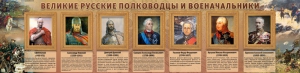 Стенд "Великие русские полководцы и военачальники" - fgospostavki.ru - Уфа