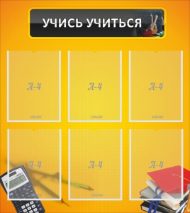 Стенд "Учись учиться" - fgospostavki.ru - Уфа