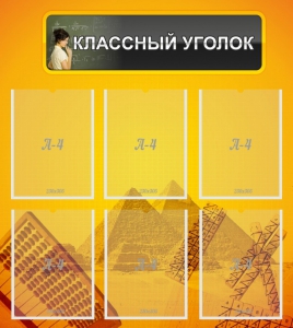 Стенд "Классный уголок" Вариант 36 - fgospostavki.ru - Уфа