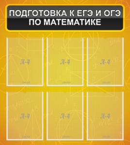 Стенд "Подготовка к ЕГЭ и ОГЭ по математике (6 карманов)" - fgospostavki.ru - Уфа