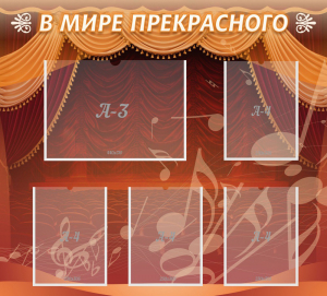 Стенд "В мире прекрасного" Вариант 2 - fgospostavki.ru - Уфа