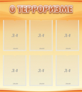 Стенд "О терроризме" - fgospostavki.ru - Уфа