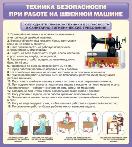 Стенд "Техника безопасности при работе на швейной машине" - fgospostavki.ru - Уфа