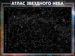Стенд "Атлас звездного неба" - fgospostavki.ru - Уфа