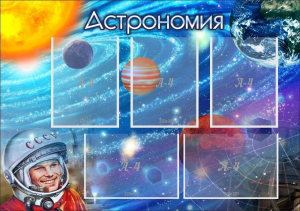 Стенд "Астрономия" - fgospostavki.ru - Уфа
