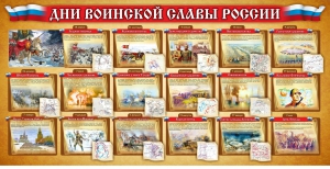 Стенд "Дни воинской славы России" Вариант 2 - fgospostavki.ru - Уфа