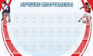 Стенд "Лучшие спортсмены" - fgospostavki.ru - Уфа