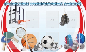 Стенд "Расписание тренировочных занятий" - fgospostavki.ru - Уфа