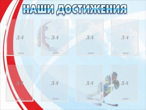 Стенд "Наши достижения" Вариант 7 - fgospostavki.ru - Уфа