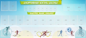Стенд "Спортивная жизнь школы" - fgospostavki.ru - Уфа