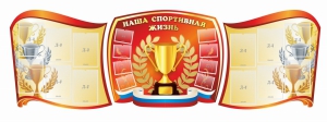Стенд "Наша спортивная жизнь" (резной стенд из 3-х частей) - fgospostavki.ru - Уфа