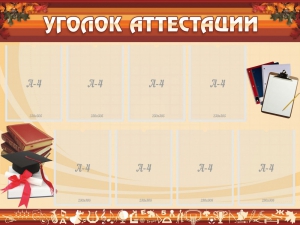Стенд "Уголок аттестации" - fgospostavki.ru - Уфа