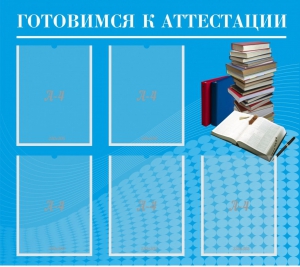 Стенд "Готовимся к аттестации" Вариант 3 - fgospostavki.ru - Уфа