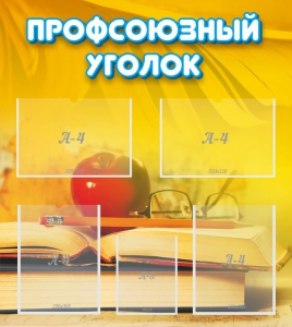 Стенд "Профсоюзный уголок" Вариант 3 - fgospostavki.ru - Уфа