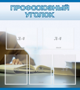 Стенд "Профсоюзный уголок" Вариант 4 - fgospostavki.ru - Уфа