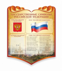 Стенд "Символика Российской Федерации" - fgospostavki.ru - Уфа