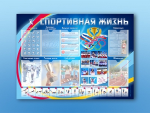 Стенд-уголок "Спортивная жизнь" - fgospostavki.ru - Уфа