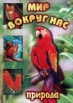 DVD "Мир вокруг нас. Природа (для 1 класса)" - fgospostavki.ru - Уфа