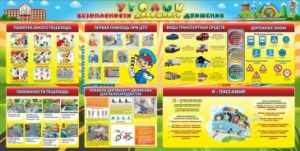 Стенд "Уголок безопасности дорожного движения" Вариант 5 - fgospostavki.ru - Уфа