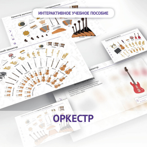 Слушание музыки. 3 класс: Оркестр - fgospostavki.ru - Уфа