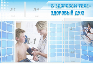Стенд "В здоровом теле - здоровый дух!" - fgospostavki.ru - Уфа