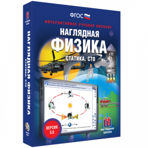 Наглядная физика. Статика. СТО - fgospostavki.ru - Уфа
