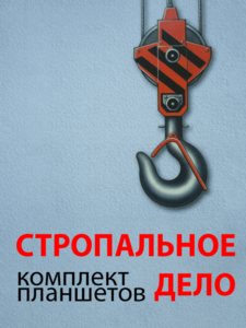Комплект плакатов "Стропальное дело" - fgospostavki.ru - Уфа