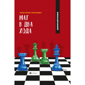 Сухин И. "Мат в два хода." - fgospostavki.ru - Уфа