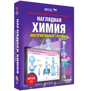 Наглядная химия. Инструктивные таблицы - fgospostavki.ru - Уфа