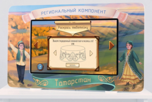 Методический интерактивный комплекс "Региональный компонент Татарстан" 25" - fgospostavki.ru - Уфа