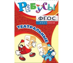 Ребусы "Театральные" - fgospostavki.ru - Уфа