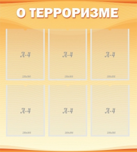 Стенд "О терроризме" - fgospostavki.ru - Уфа