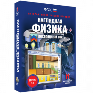 Наглядная физика. Постоянный ток - fgospostavki.ru - Уфа