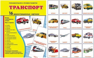 Демонстрационные карточки "Транспорт" - fgospostavki.ru - Уфа