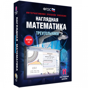 Наглядная математика. Треугольники - fgospostavki.ru - Уфа