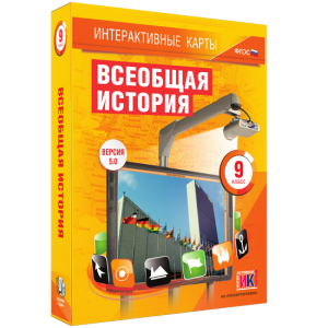 Интерактивные карты. Всеобщая история. 9 класс - fgospostavki.ru - Уфа