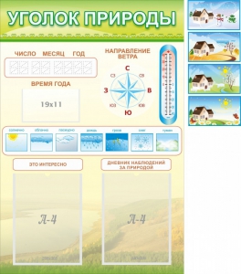 Стенд "Уголок природы" Вариант 2 - fgospostavki.ru - Уфа