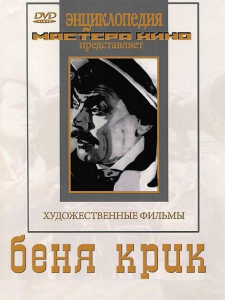 DVD "Беня Крик" - fgospostavki.ru - Уфа