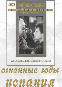 DVD художественный фильм "Огненные годы. Испания" - fgospostavki.ru - Уфа