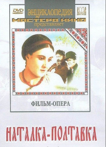 DVD "Наталка-Полтавка" фильм-опера Н.Лысенко - fgospostavki.ru - Уфа