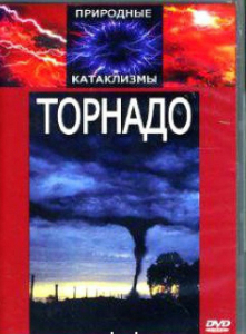 DVD "Торнадо" - fgospostavki.ru - Уфа