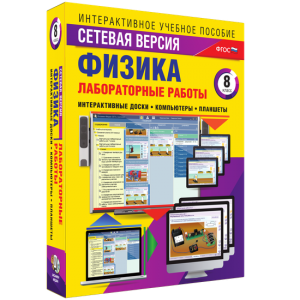 Лабораторные работы по физике 8 класс. Сетевая версия - fgospostavki.ru - Уфа